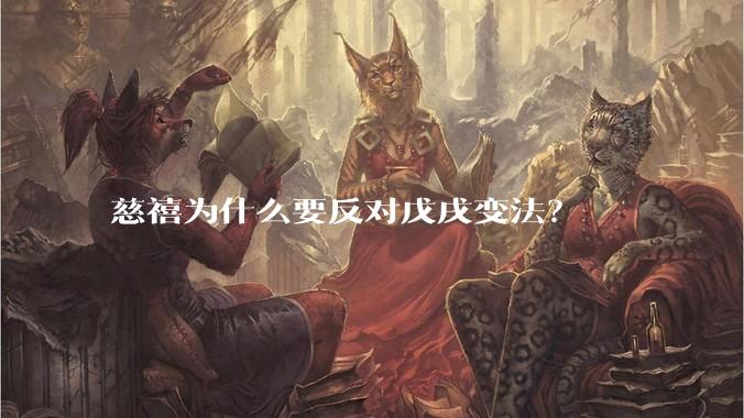 慈禧为什么要反对戊戌变法？